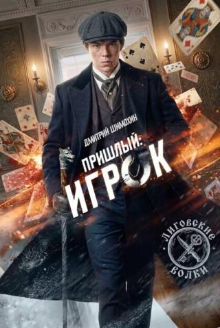 Игрок [СИ]