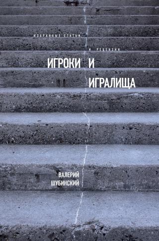Игроки и игралища [сборник]