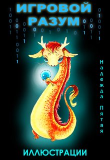 Игровой разум. Иллюстрации