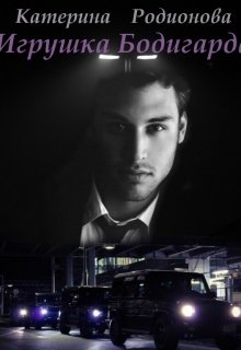 Игрушка Бодигарда