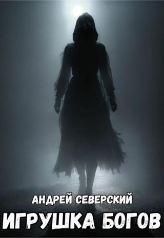 Игрушка богов. Часть 1