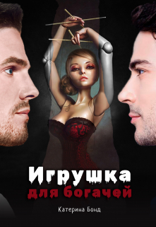 Игрушка для богачей