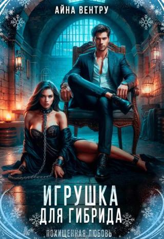 Игрушка для гибрида