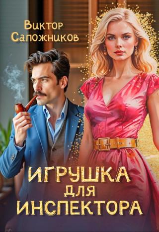 Игрушка для инспектора