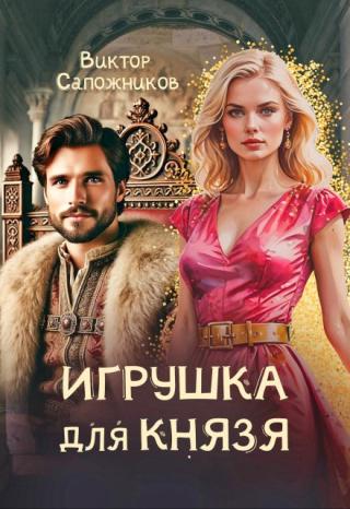 Игрушка для князя