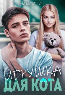 Игрушка для Кота