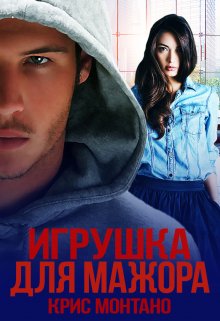 Игрушка для мажора