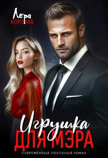 Игрушка для мэра (СИ)