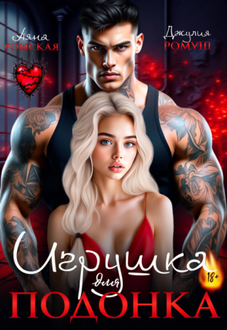 Игрушка для подонка