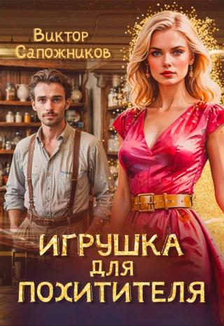 Игрушка для похитителя