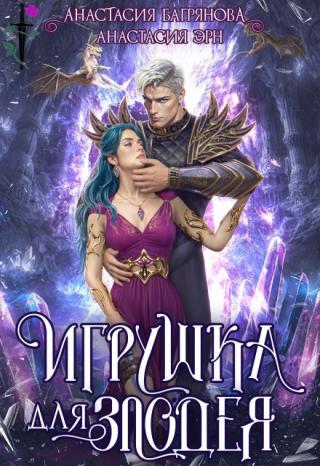 Игрушка для злодея
