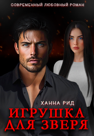 Игрушка для Зверя