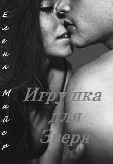 Игрушка для Зверя