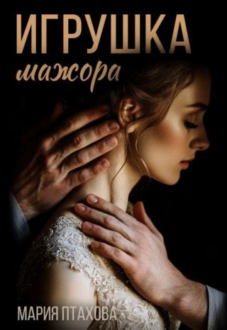 Игрушка мажора