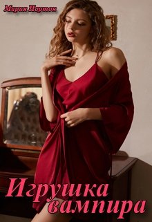 Игрушка вампира