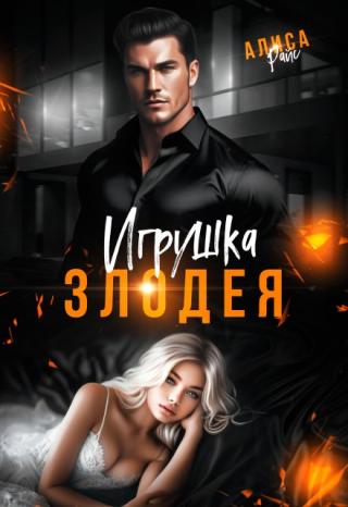 Игрушка злодея