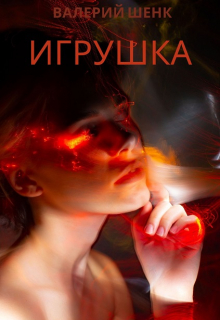 Игрушка
