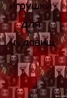 Игрушки для чудовищ