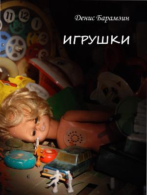 Игрушки