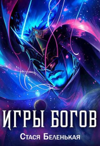 Игры Богов