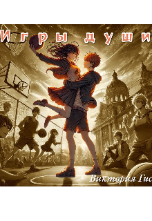 Игры души