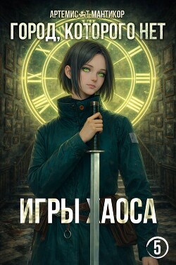 Игры хаоса (СИ)