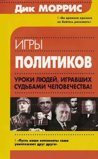 Игры политиков