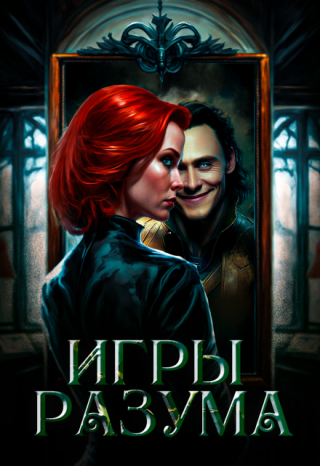 Игры разума. Часть первая