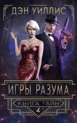 Игры разума (ЛП)