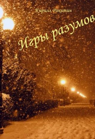 Игры разумов