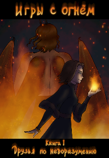 Игры с огнем. Часть 1. Друзья по недоразумению
