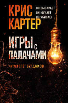 Игры с палачами