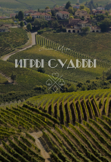 Игры Судьбы