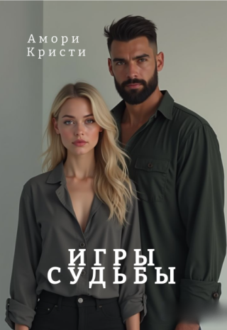 Игры судьбы