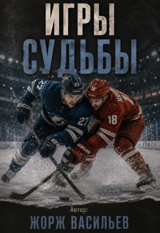 Игры судьбы