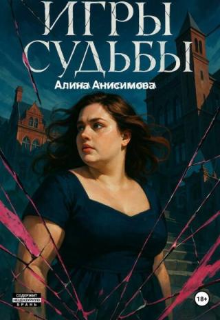 Игры судьбы