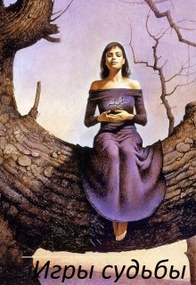 Игры судьбы