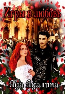 Игры в любовь