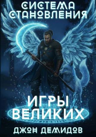 Игры великих