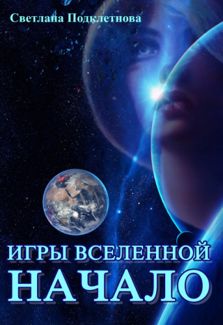 Игры Вселенной. Начало