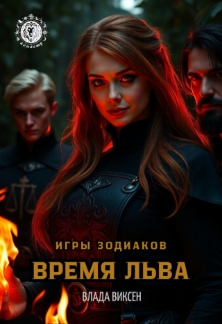 Игры Зодиаков:  Время Льва
