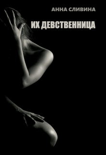 Их девственница