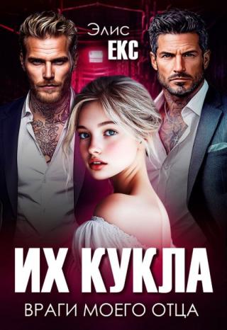 Я всегда думала, что живу в безопасном мире. До той ночи, когда двери сорвали с петель, а в мою жизнь ворвались двое мужчин с глазами убийц.
Рафаэль не говорит... Их кукла. Враги моего отца