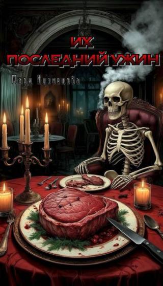 Их последний ужин