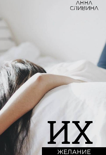 Их желание