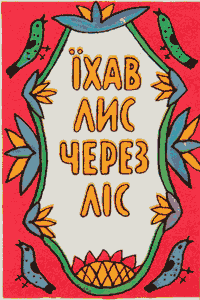 Їхав лис через ліс