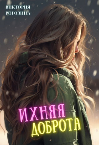 Ихняя доброта