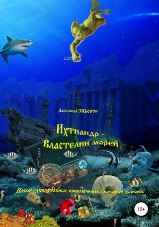 Ихтиандр – Властелин морей