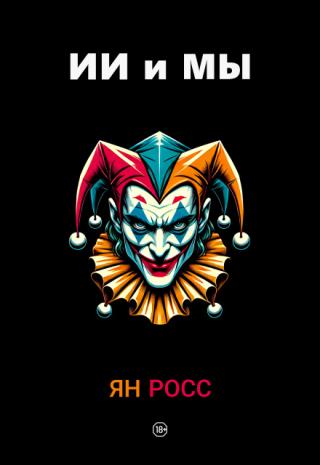 Ии и мы
