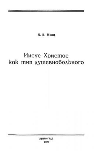 Иисус Христос как тип душевнобольного